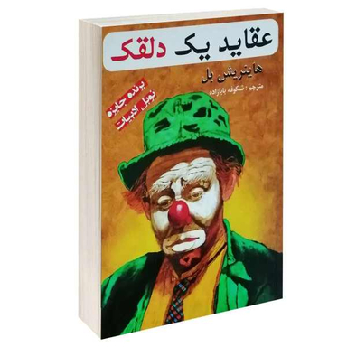 کتاب عقاید یک دلقک اثر هاینریش بل انتشارات پرثوا