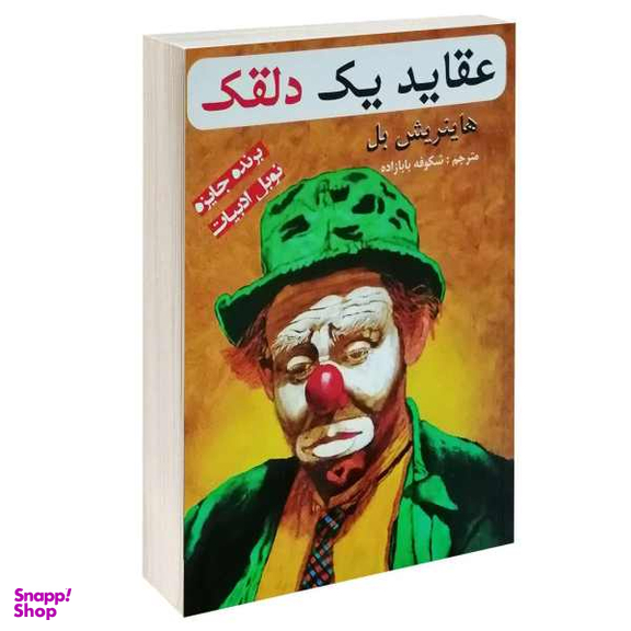 کتاب عقاید یک دلقک اثر هاینریش بل انتشارات پرثوا