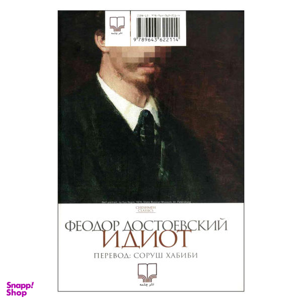 کتاب ابله اثر فیودور داستایوسکی نشر چشمه