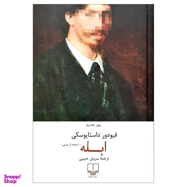کتاب ابله اثر فیودور داستایوسکی نشر چشمه