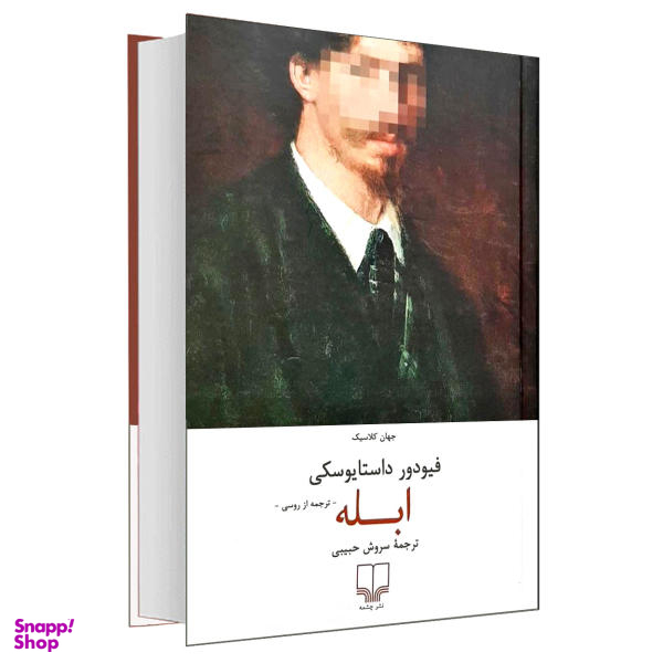 کتاب ابله اثر فیودور داستایوسکی نشر چشمه