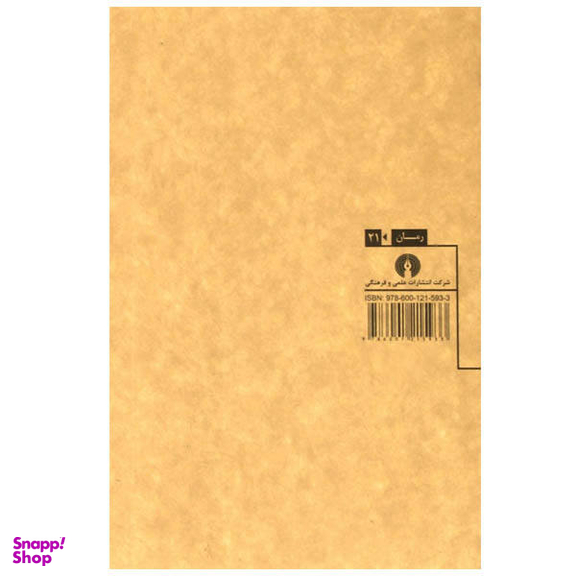 کتاب شاهزاده و گدا اثر مارک تواین انتشارات علمی فرهنگی