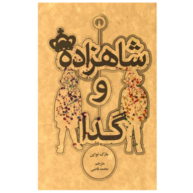 کتاب شاهزاده و گدا اثر مارک تواین انتشارات علمی فرهنگی