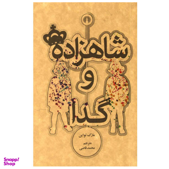 کتاب شاهزاده و گدا اثر مارک تواین انتشارات علمی فرهنگی