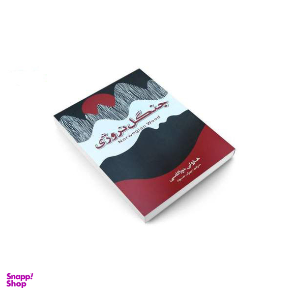 کتاب جنگل نروژی اثر هاروکی موراکامی انتشارات آتیسا