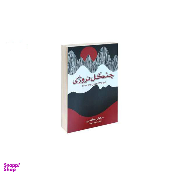 کتاب جنگل نروژی اثر هاروکی موراکامی انتشارات آتیسا