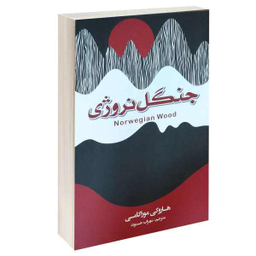 کتاب جنگل نروژی اثر هاروکی موراکامی انتشارات آتیسا
