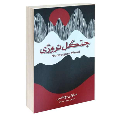 کتاب جنگل نروژی اثر هاروکی موراکامی انتشارات آتیسا