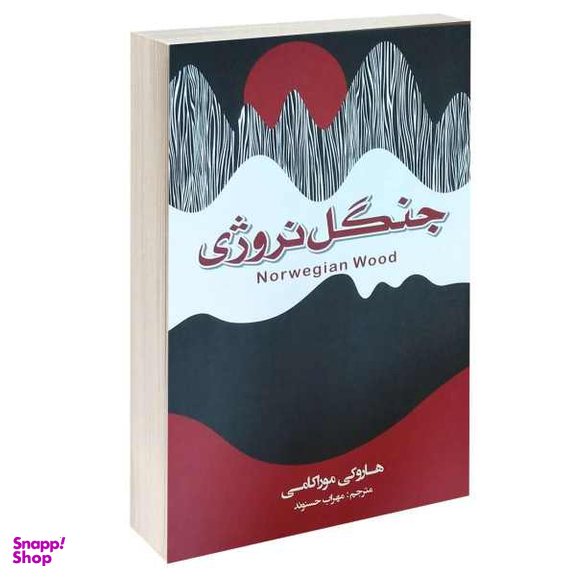 کتاب جنگل نروژی اثر هاروکی موراکامی انتشارات آتیسا