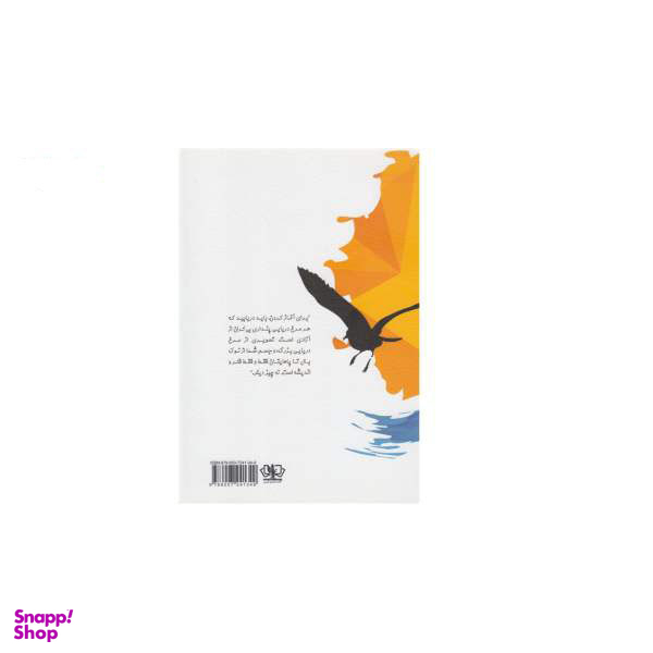 کتاب جاناتان مرغ دریایی اثر ریچارد باخ انتشارات کتاب پارس