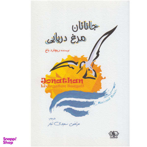 کتاب جاناتان مرغ دریایی اثر ریچارد باخ انتشارات کتاب پارس