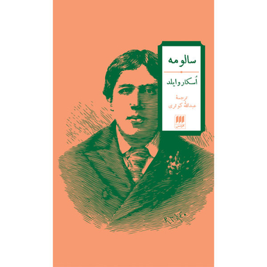 کتاب سالومه اثر اسکار وایلد نشر هرمس