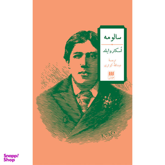 کتاب سالومه اثر اسکار وایلد نشر هرمس