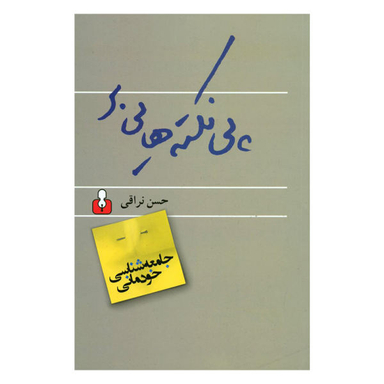 کتاب پی نکته هایی بر جامعه شناسی خودمانی اثر حسن نراقی نشر اختران