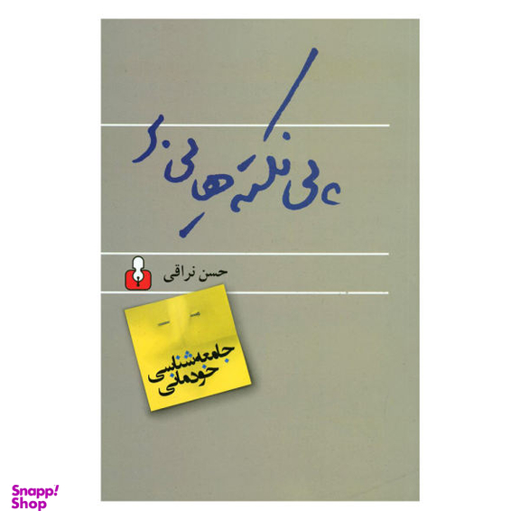 کتاب پی نکته هایی بر جامعه شناسی خودمانی اثر حسن نراقی نشر اختران