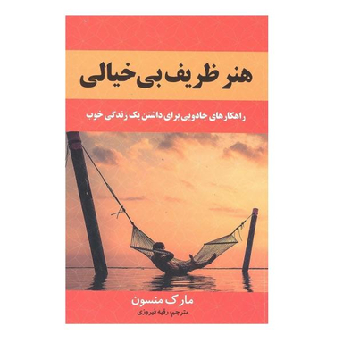 کتاب هنر ظریف بی خیالی اثر مارک منسون نشر باغ فکر