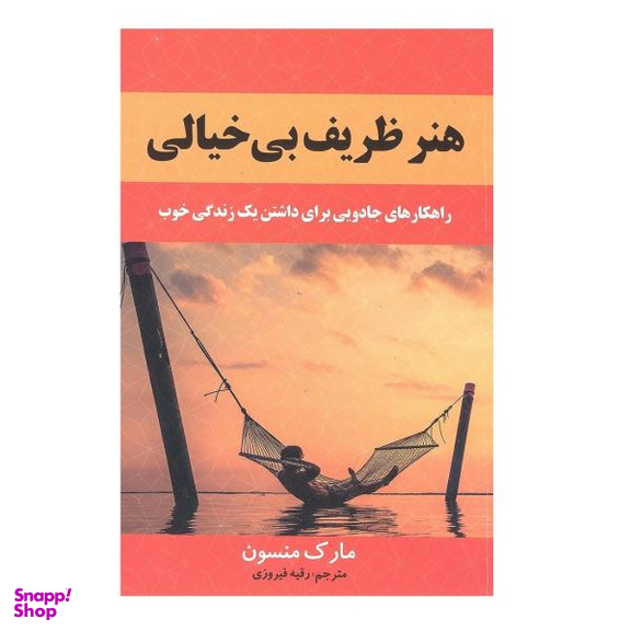 کتاب هنر ظریف بی خیالی اثر مارک منسون نشر باغ فکر