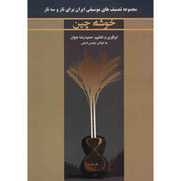 کتاب خوشه چین اثر حمیدرضا جوان انتشارات گنجینه کتاب نارون