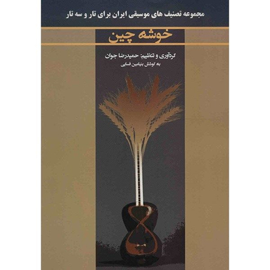 کتاب خوشه چین اثر حمیدرضا جوان انتشارات گنجینه کتاب نارون