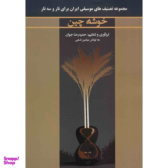 کتاب خوشه چین اثر حمیدرضا جوان انتشارات گنجینه کتاب نارون