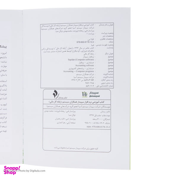 کتاب آموزشی نرم افزار حسابداری سپیدار اثر نرگس نداف زاده شیرازی نشر رستان