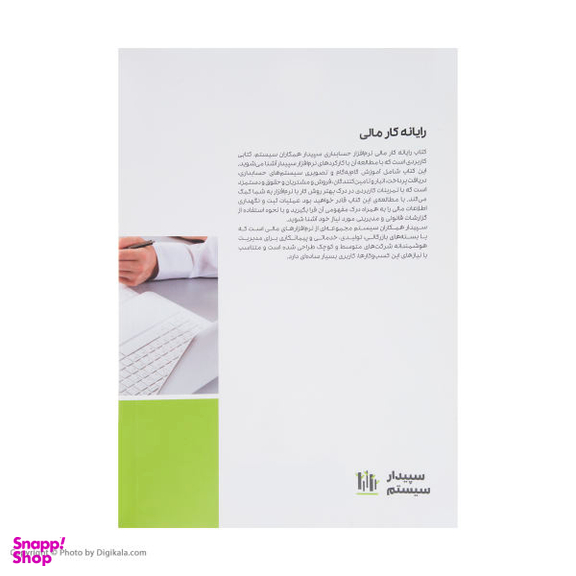 کتاب آموزشی نرم افزار حسابداری سپیدار اثر نرگس نداف زاده شیرازی نشر رستان