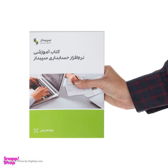 کتاب آموزشی نرم افزار حسابداری سپیدار اثر نرگس نداف زاده شیرازی نشر رستان