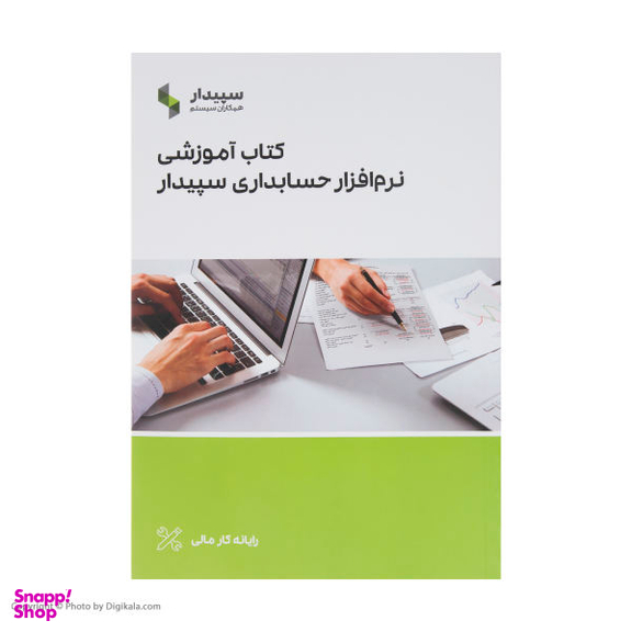 کتاب آموزشی نرم افزار حسابداری سپیدار اثر نرگس نداف زاده شیرازی نشر رستان