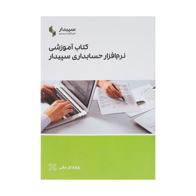 کتاب آموزشی نرم افزار حسابداری سپیدار اثر نرگس نداف زاده شیرازی نشر رستان