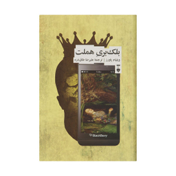 کتاب بلک بری هملت اثر ویلیام پاورز نشر نو