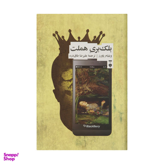 کتاب بلک بری هملت اثر ویلیام پاورز نشر نو