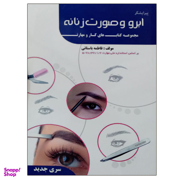 کتاب پیرایشگر ابرو و صورت زنانه اثر فاطمه باستانی نشر دانشگاهی فرهمند