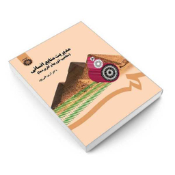 کتاب مدیریت منابع انسانی (مفاهیم تیوریها و کاربردها) اثر دکتر آرین قلی پور نشر سمت