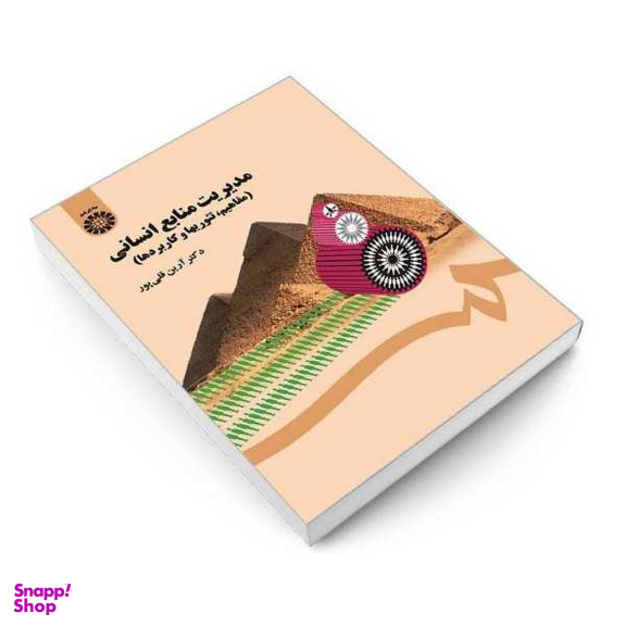 کتاب مدیریت منابع انسانی (مفاهیم تیوریها و کاربردها) اثر دکتر آرین قلی پور نشر سمت