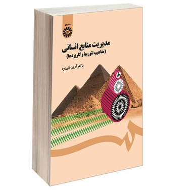 کتاب مدیریت منابع انسانی (مفاهیم تیوریها و کاربردها) اثر دکتر آرین قلی پور نشر سمت