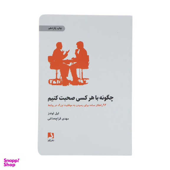 کتاب چگونه با هر کسی صحبت کنیم اثر لیل لوندز انتشارات ذهن آویز