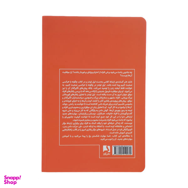 کتاب چگونه با هر کسی صحبت کنیم اثر لیل لوندز انتشارات ذهن آویز