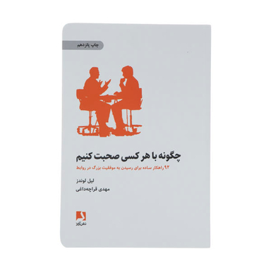 کتاب چگونه با هر کسی صحبت کنیم اثر لیل لوندز انتشارات ذهن آویز