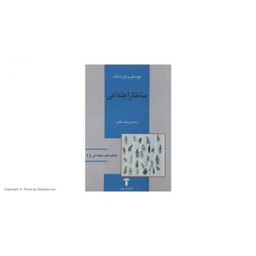 کتاب ساختار اجتماعی اثر خوزه لوپزو جان اسکات