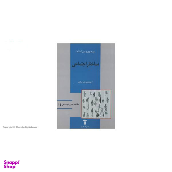 کتاب ساختار اجتماعی اثر خوزه لوپزو جان اسکات