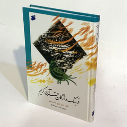 کتاب فرهنگ واژگان قرآن کریم اثر حاج شیخ عباس قمی انتشارات بین الملل