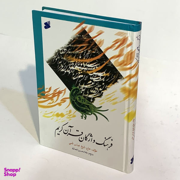 کتاب فرهنگ واژگان قرآن کریم اثر حاج شیخ عباس قمی انتشارات بین الملل