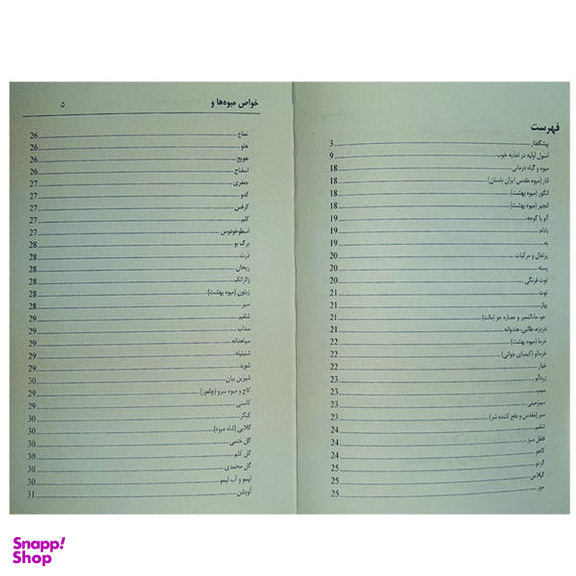 کتاب خواص میوه ها و گیاهان دارویی اثر کیوان سالمی فیه انتشارات زرین مهر