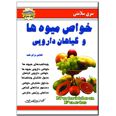 کتاب خواص میوه ها و گیاهان دارویی اثر کیوان سالمی فیه انتشارات زرین مهر