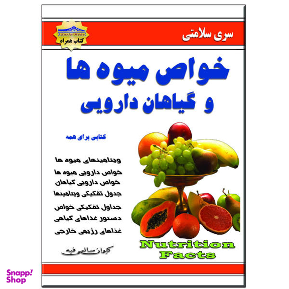 کتاب خواص میوه ها و گیاهان دارویی اثر کیوان سالمی فیه انتشارات زرین مهر