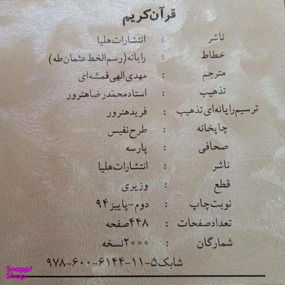 کتاب قرآن کریم ترجمه مهدی الهی قمشه ای انتشارات هلیا