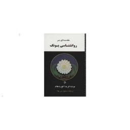 کتاب مقدمه ای بر روانشناسی یونگ اثر فریدا فوردهام