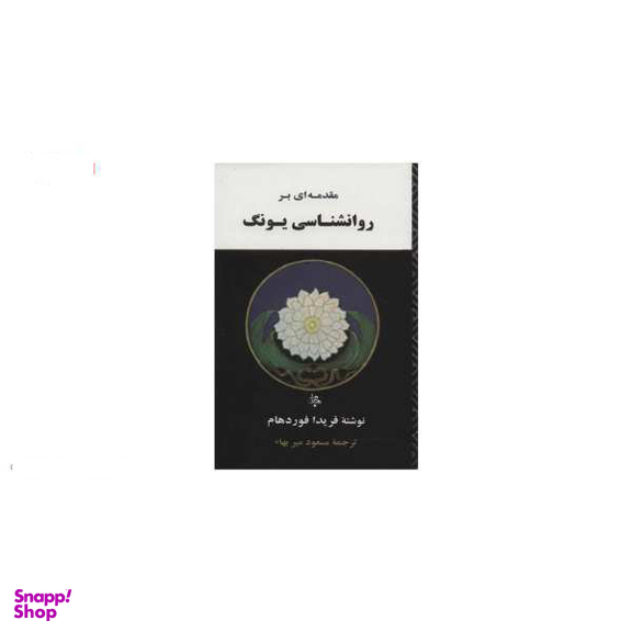 کتاب مقدمه ای بر روانشناسی یونگ اثر فریدا فوردهام