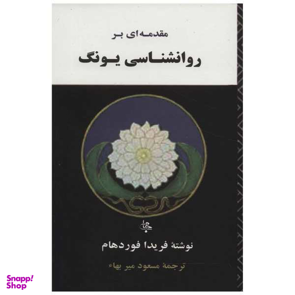 کتاب مقدمه ای بر روانشناسی یونگ اثر فریدا فوردهام
