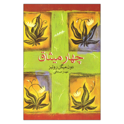 کتاب چهار میثاق اثر دون میگل روییز انتشارات آسو